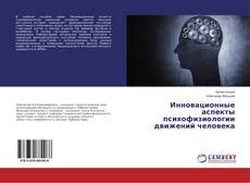 Copertina di Инновационные аспекты психофизиологии движений человека