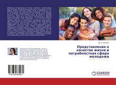 Copertina di Представления о качестве жизни и потребностная сфера молодежи