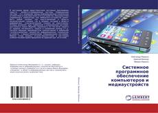 Buchcover von Системное программное обеспечение компьютеров и медиаустройств
