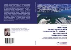 Capa do livro de Факторы психологической адаптации больных с алкогольной зависимостью 