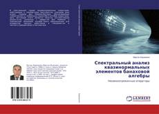 Copertina di Спектральный анализ квазинормальных элементов банаховой алгебры