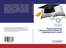 Copertina di Преподавание физической химии на современном этапе