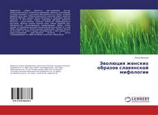 Buchcover von Эволюция женских образов славянской мифологии