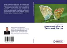 Copertina di Дневные бабочки Северной Осетии