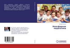 Copertina di Ноосферная педагогика