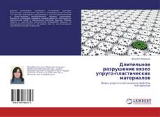 Copertina di Длительное разрушение вязко упруго-пластических материалов