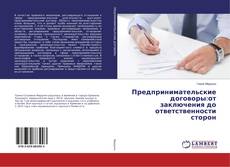 Copertina di Предпринимательские договоры:от заключения до ответственности сторон