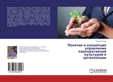 Copertina di Понятие и концепция управления корпоративной культурой в организации
