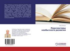 Copertina di Перспективы необычного развития