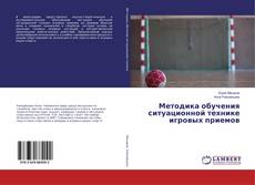 Copertina di Методика обучения ситуационной технике игровых приемов