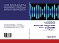 Buchcover von Усиление, разрушение и восстановление импульсов