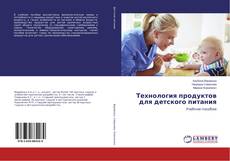 Bookcover of Технология продуктов для детского питания