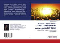 Buchcover von Кинезиологические средства коррекции социального взаимодействия детей