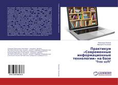 Copertina di Практикум «Современные информационные технологии» на базе "free soft"
