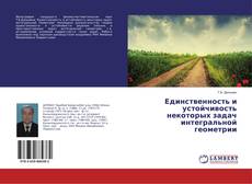 Buchcover von Единственность и устойчивость некоторых задач интегральной геометрии