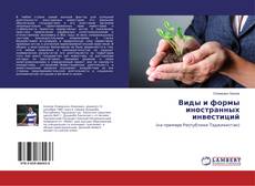 Copertina di Виды и формы иностранных инвестиций