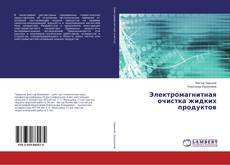 Copertina di Электромагнитная очистка жидких продуктов