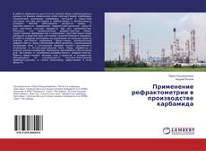 Buchcover von Применение рефрактометрии в производстве карбамида