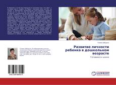 Buchcover von Развитие личности ребенка в дошкольном возрасте
