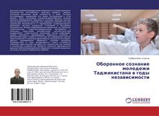Buchcover von Оборонное сознание молодежи Таджикистана в годы независимости