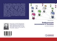 Buchcover von Бифуркации экономики и техники