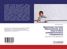 Copertina di Дуальная система образования для подготовки универсального специалиста