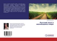 Borítókép a  Русский язык в меняющемся мире - hoz