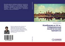 Copertina di Камбоджа в XXI в.: Современные политические процессы