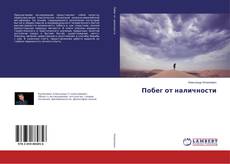 Bookcover of Побег от наличности