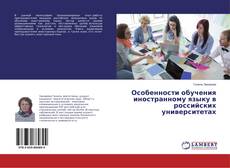 Buchcover von Особенности обучения иностранному языку в российских университетах