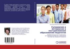 Copertina di Супервизия и интервизия в постдипломном образовании педагогов