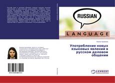 Copertina di Употребление новых языковых явлений в русском деловом общении