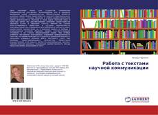 Buchcover von Работа с текстами научной коммуникации