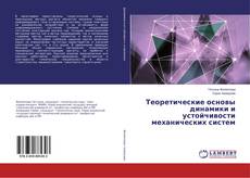 Buchcover von Теоретические основы динамики и устойчивости механических систем