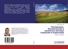 Copertina di Геотроника. Космические и наземные методы геодезии и навигации