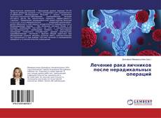 Buchcover von Лечение рака яичников после нерадикальных операций
