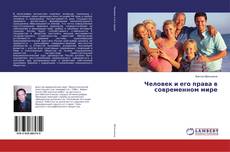 Bookcover of Человек и его права в современном мире