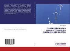 Copertina di Маркеры и роль вагоинсулярной и энтериновой систем