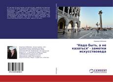 Copertina di "Надо быть, а не казаться" - заметки искусствоведа