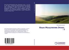 Buchcover von Язык.Мышление.Этнос. - II