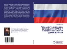 Copertina di Готовность молодых сотрудников МВД к профессиональной деятельности