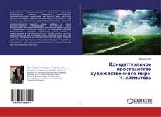 Bookcover of Концептуaльное прострaнство художественного мирa Ч. Aйтмaтовa