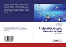 Bookcover of Особенности разряда-ионизации меди из растворов нитрата