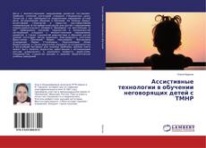 Buchcover von Ассистивные технологии в обучении неговорящих детей с ТМНР