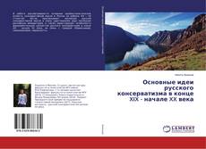 Buchcover von Основные идеи русского консерватизма в конце XIX - начале XX века
