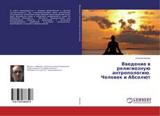 Buchcover von Введение в религиозную антропологию. Человек и Абсолют