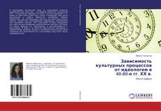 Copertina di Зависимость культурных процессов от идеологем в 40-80-е гг. ХХ в.