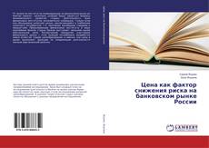 Buchcover von Цена как фактор снижения риска на банковском рынке России