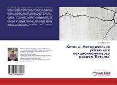 Buchcover von Бетоны. Методические указания к лекционному курсу раздел "Бетоны"