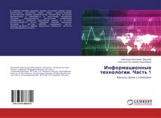 Buchcover von Информационные технологии. Часть 1